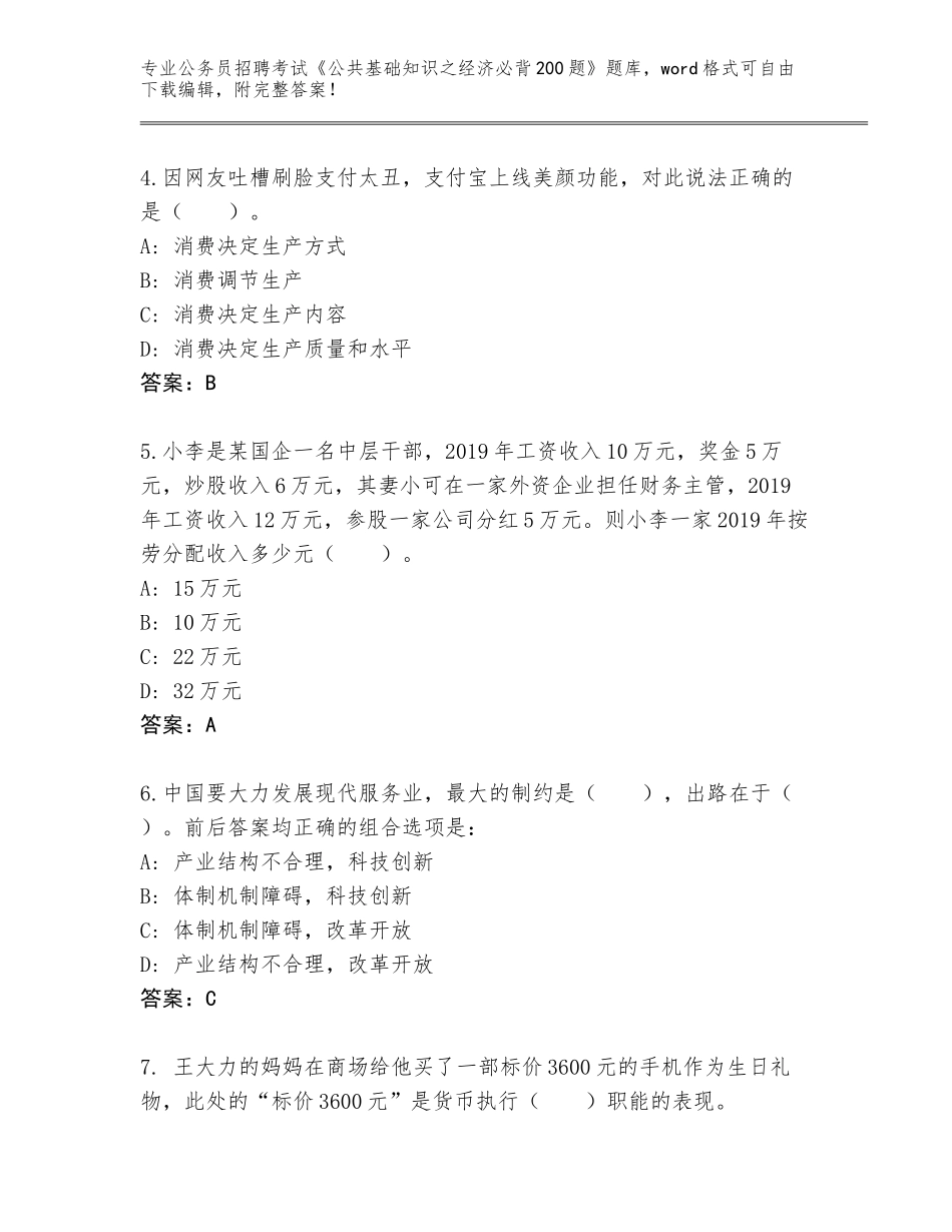 2023-2024年陕西省志丹县公务员招聘考试《公共基础知识之经济必背200题》大全附参考答案（考试直接用）_第2页