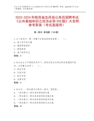 2023-2024年陕西省志丹县公务员招聘考试《公共基础知识之经济必背200题》大全附参考答案（考试直接用）