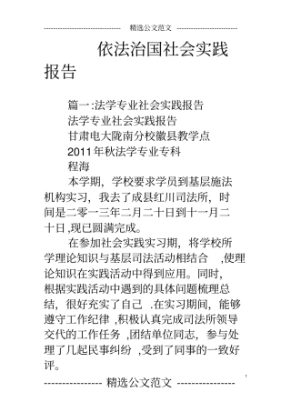 依法治国社会实践报告