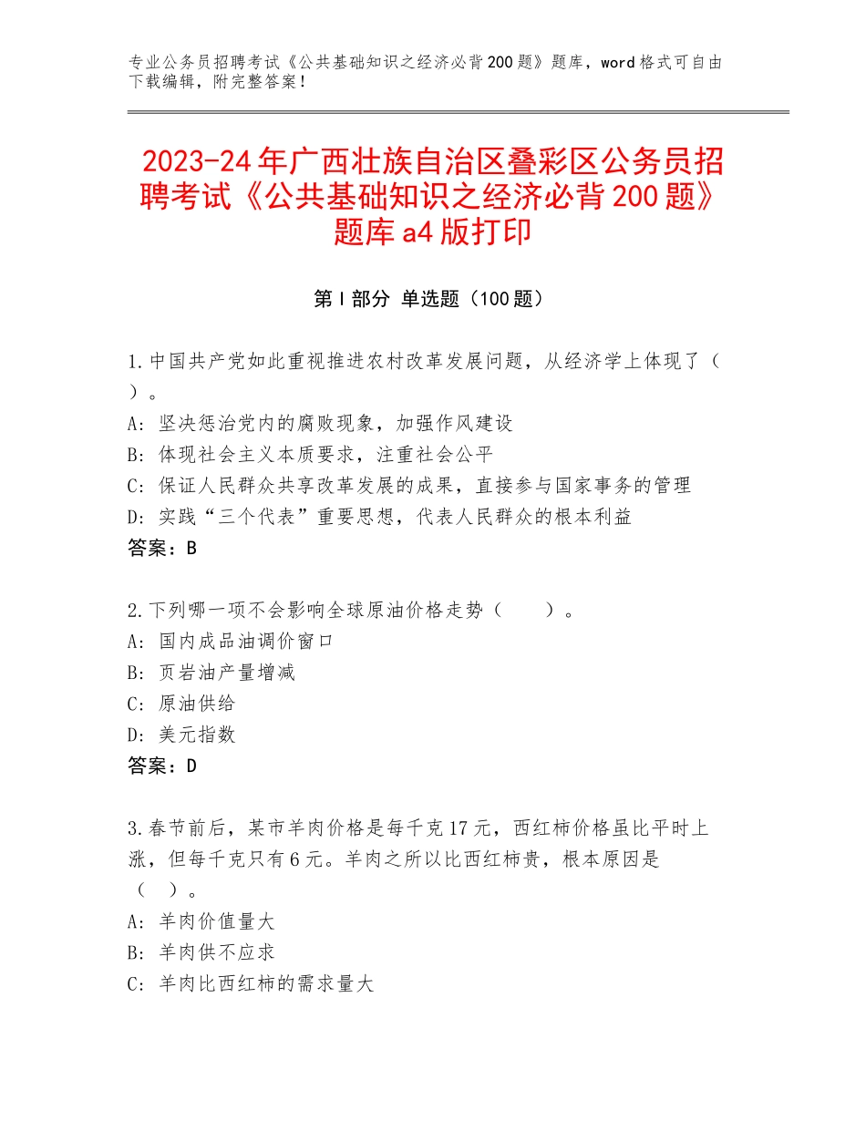 2023-24年广西壮族自治区叠彩区公务员招聘考试《公共基础知识之经济必背200题》题库a4版打印_第1页
