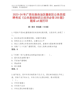 2023-24年广西壮族自治区叠彩区公务员招聘考试《公共基础知识之经济必背200题》题库a4版打印