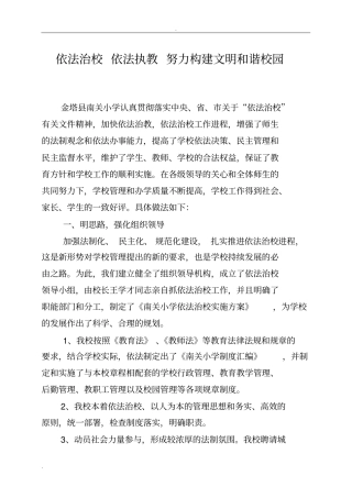 依法治校依法执教努力构建文明和谐校园