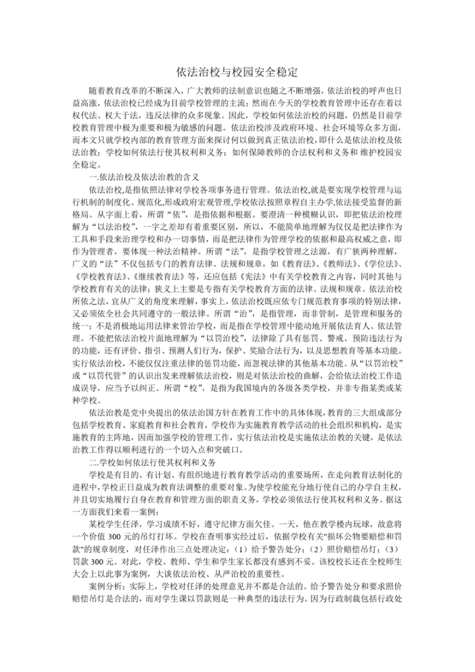 依法治校与校园安全稳定_第1页