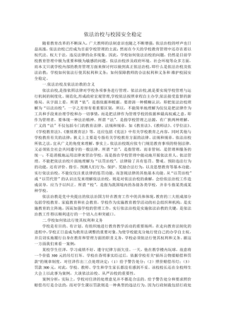 依法治校与校园安全稳定