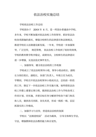 依法治校实施总结