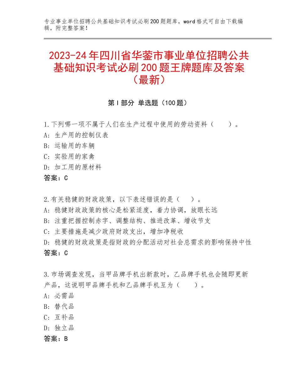 2023-24年四川省华蓥市事业单位招聘公共基础知识考试必刷200题王牌题库及答案（最新）_第1页