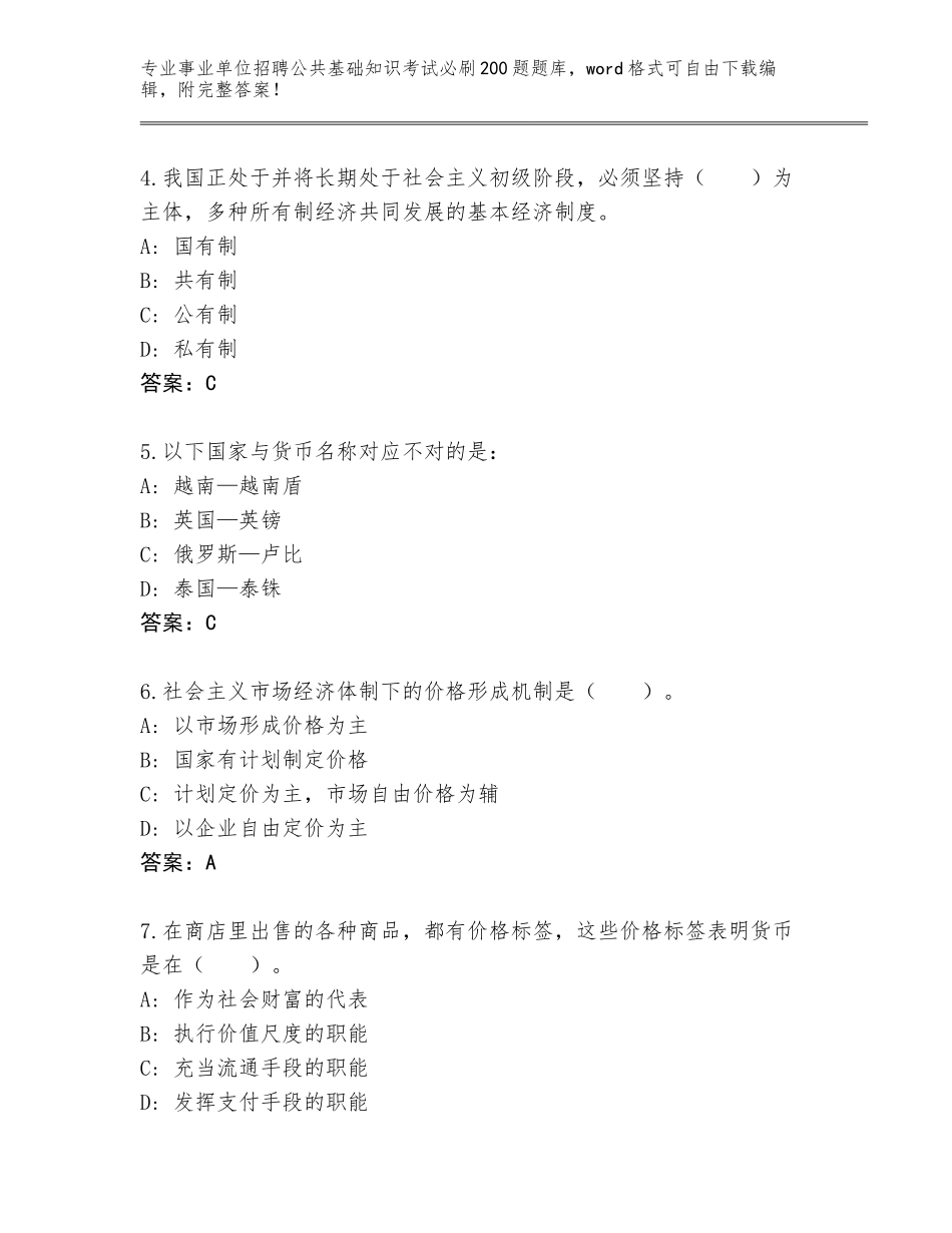 2023-24年四川省华蓥市事业单位招聘公共基础知识考试必刷200题王牌题库及答案（最新）_第2页
