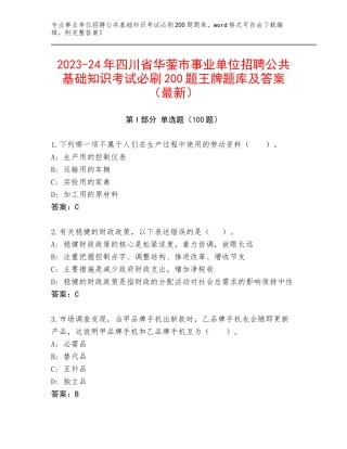 2023-24年四川省华蓥市事业单位招聘公共基础知识考试必刷200题王牌题库及答案（最新）