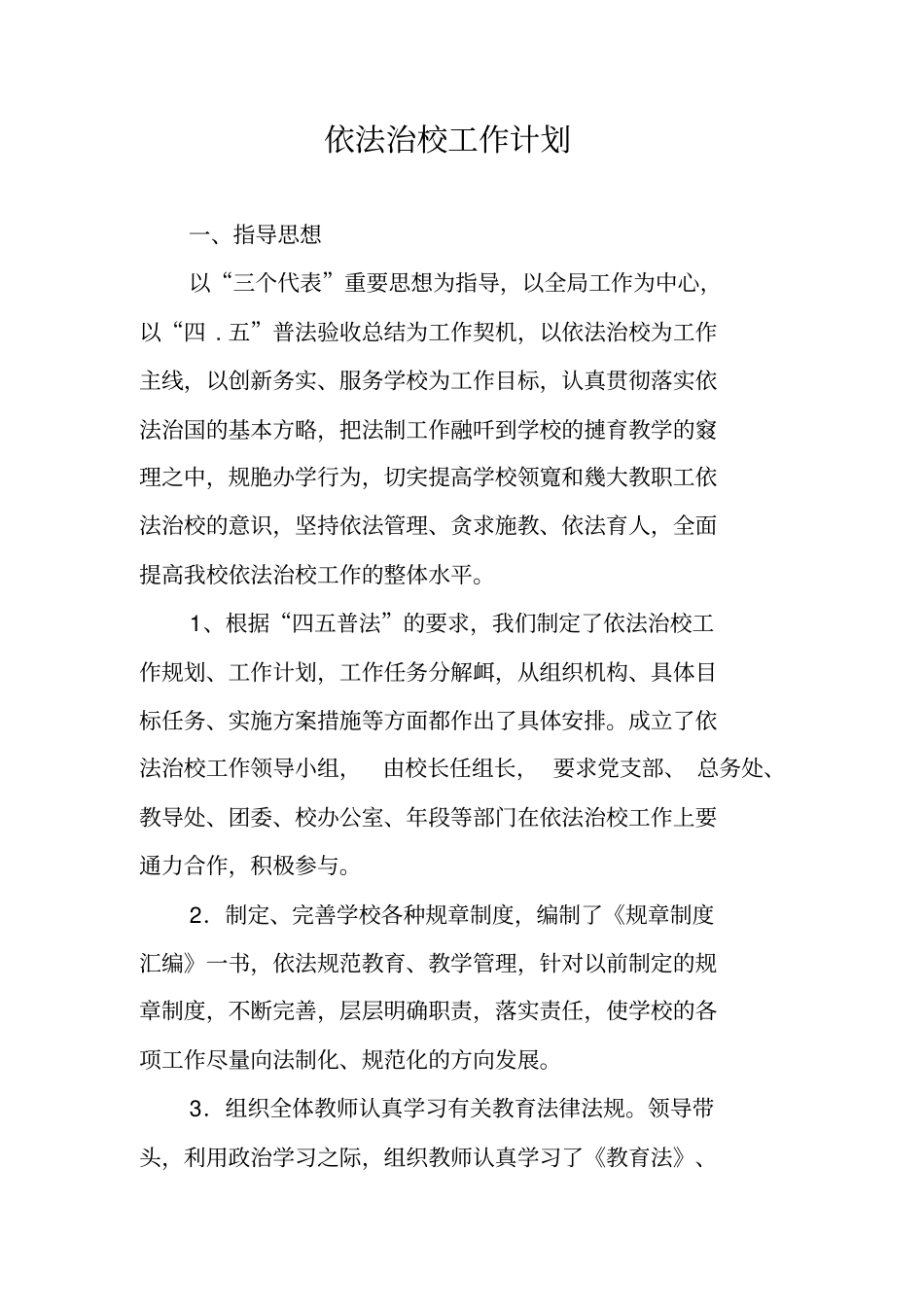 依法治校工作计划_第1页