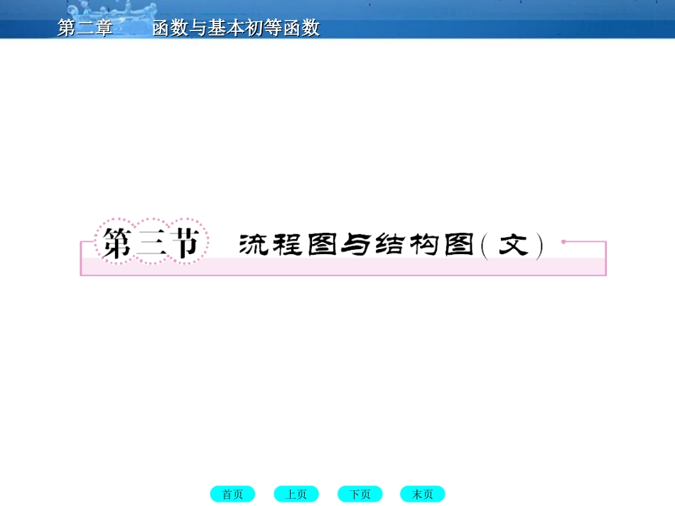 高三数学一轮复习 10-3流程图与结构图课件 (文)(北师大版) 课件_第1页