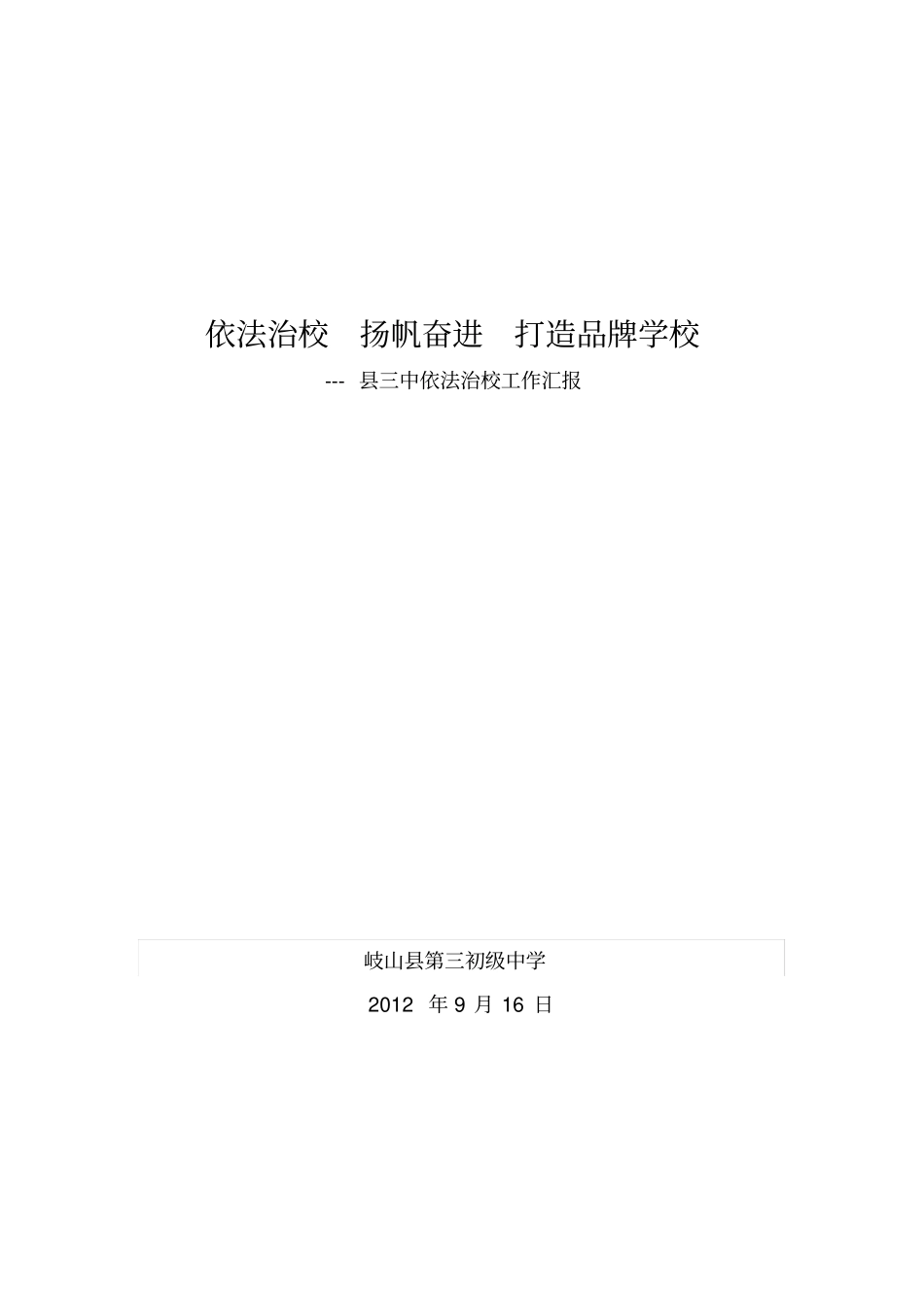 依法治校扬帆奋进打造品牌学校_第1页