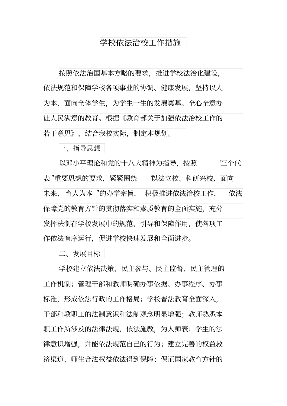 依法治校措施_第1页