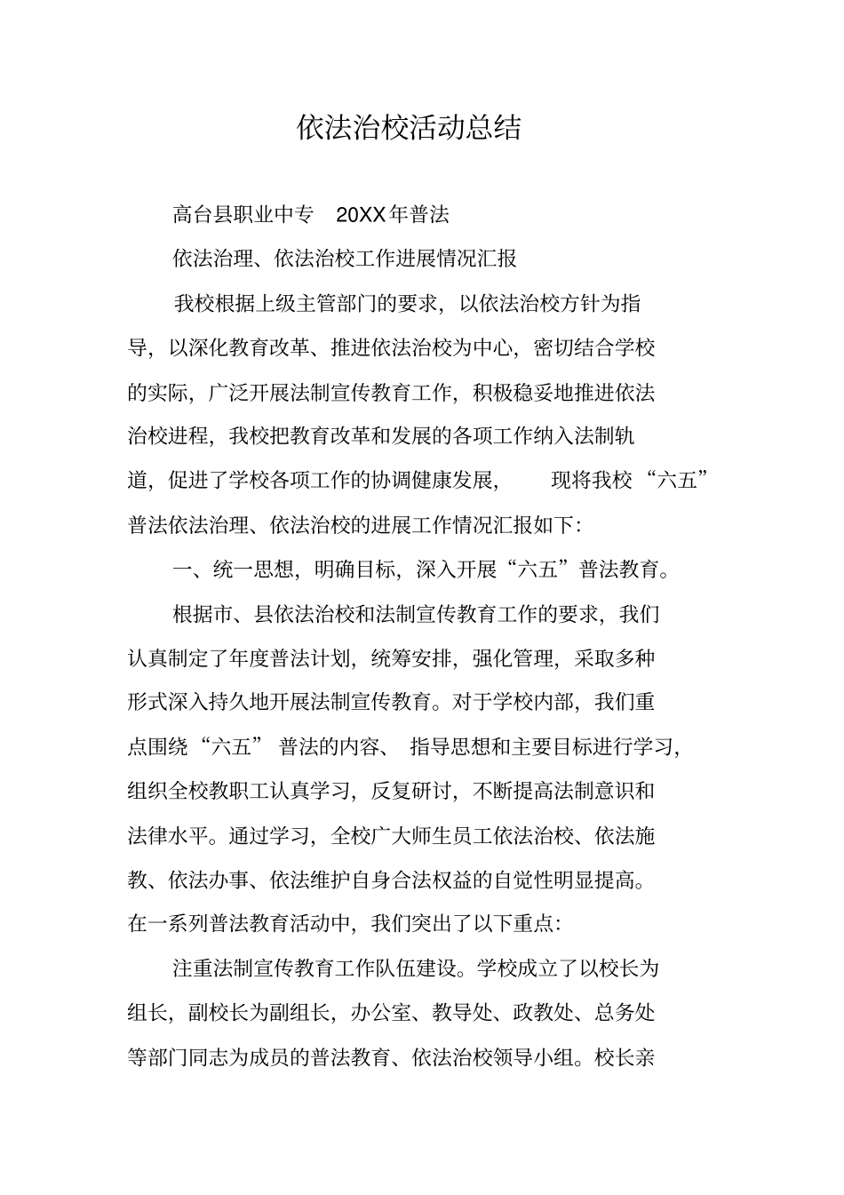 依法治校活动总结_第1页