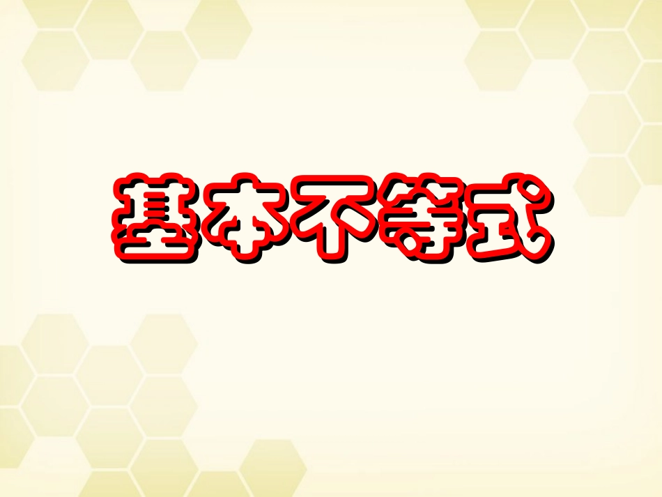 高一数学 34基本不等式(第一课时)课件 新人教A版必修5 课件_第1页