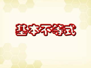 高一数学 34基本不等式(第一课时)课件 新人教A版必修5 课件