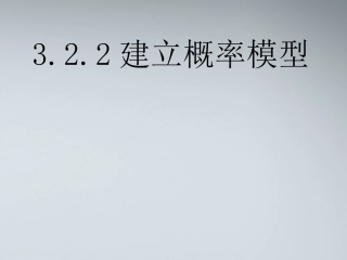高中数学(建立概率模型)课件1 北师大版必修3 课件