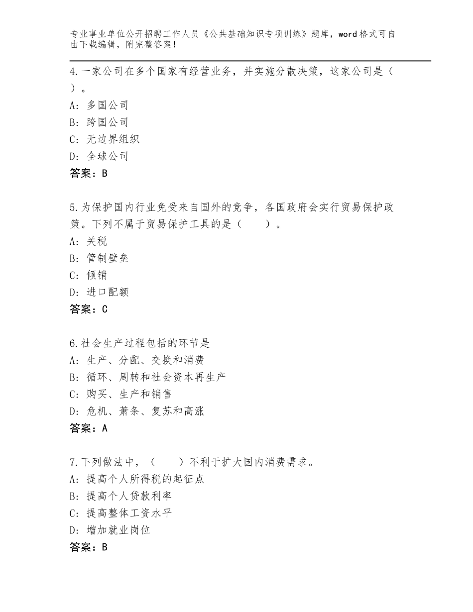 2024河南省平桥区事业单位公开招聘工作人员《公共基础知识专项训练》王牌题库附答案（基础题）_第2页