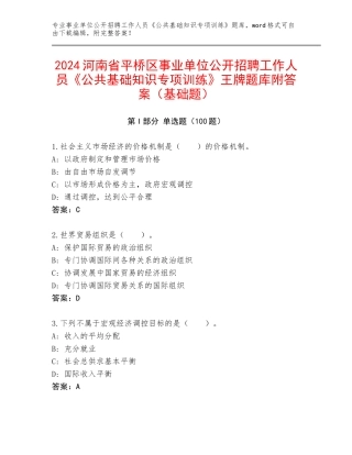 2024河南省平桥区事业单位公开招聘工作人员《公共基础知识专项训练》王牌题库附答案（基础题）