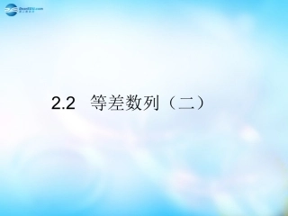 高中数学 2.2等差数列(二)课件 新人教A版必修5 课件