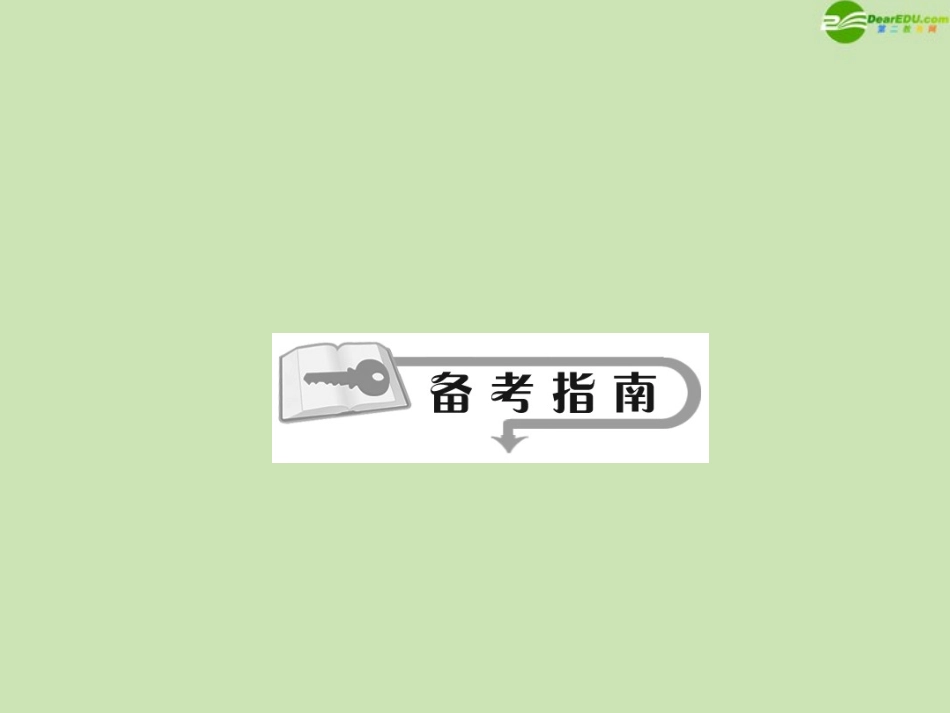 高三数学总复习导与练 第十三篇第2节配套课件(教师用) 理 课件_第2页