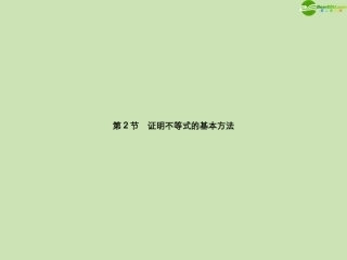 高三数学总复习导与练 第十三篇第2节配套课件(教师用) 理 课件