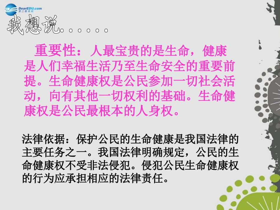 秋八年级政治上册 第八课 第一框 法律保护我们的生命健康权课件2 鲁教版 课件_第3页