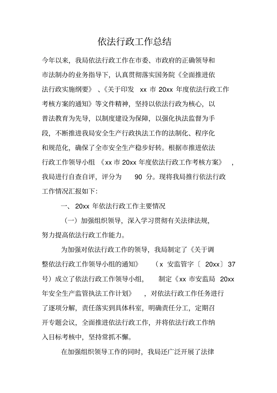 依法行政工作总结_第1页