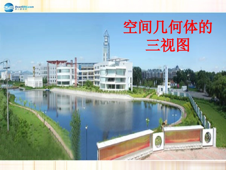 高中数学(空间几何体的三视图)课件 新人教A版必修2 课件_第1页