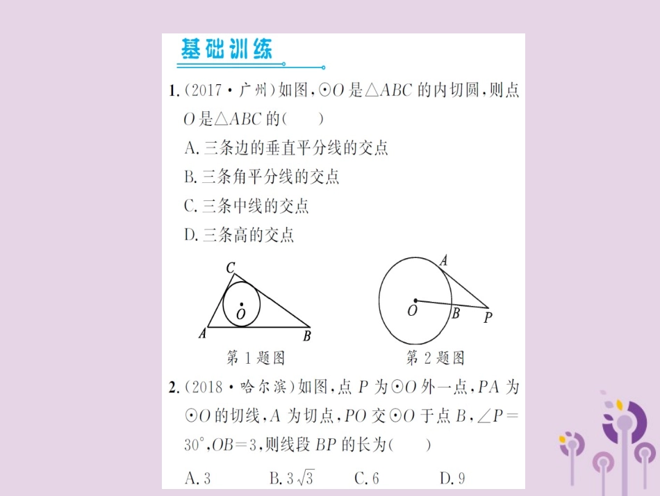 湖北省中考数学一轮复习 第六章 圆 第二节 与圆有关的位置关系(习题提升)课件_第2页