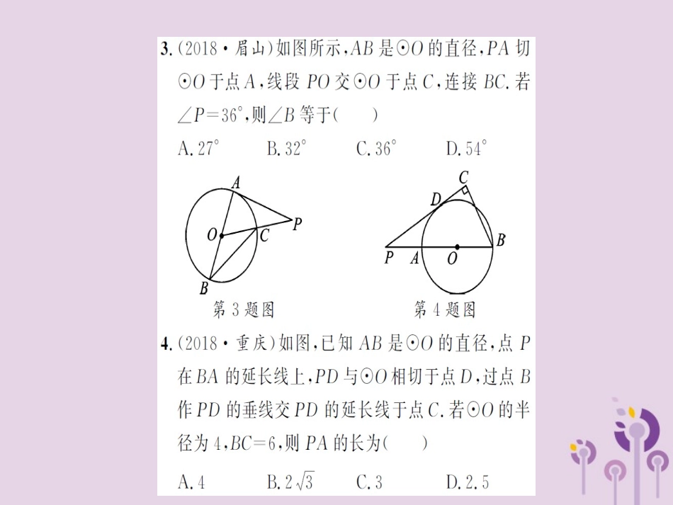 湖北省中考数学一轮复习 第六章 圆 第二节 与圆有关的位置关系(习题提升)课件_第3页
