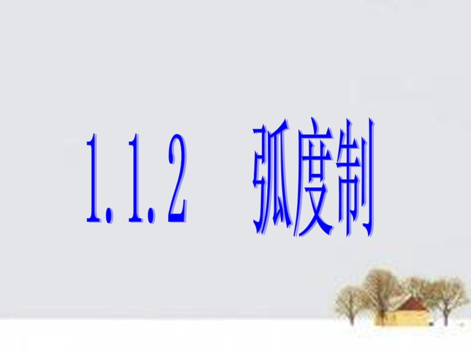 高中数学(第一辑)弧度制优质课件 新人教A版必修4 课件_第1页
