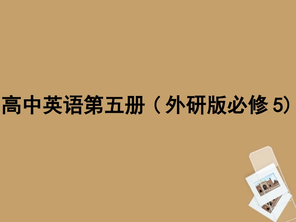 高中英语 The Great Sports Personality课件 外研版必修5 课件_第1页