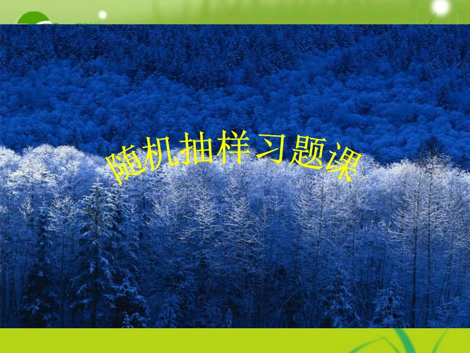 高中数学 21抽样习题课课件 新人教A版必修3 课件_第1页