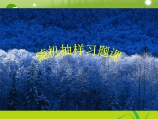 高中数学 21抽样习题课课件 新人教A版必修3 课件