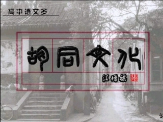 高三语文 胡同文化复习课件