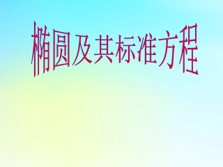 高中数学 第二章 解析几何初步 211 椭圆及其标准方程1课件 北师大版必修2 课件