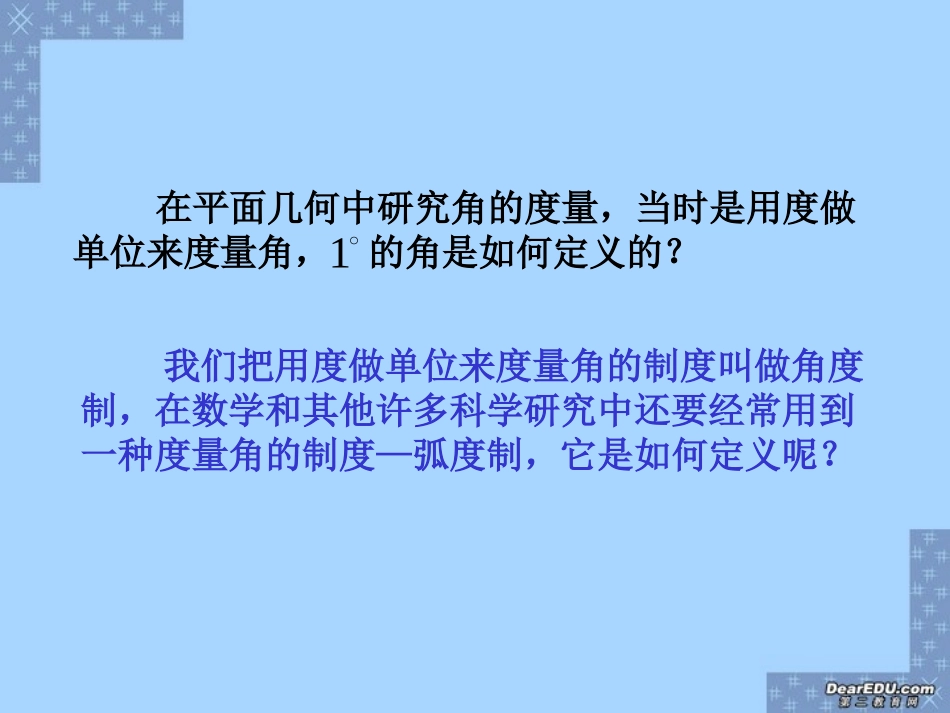 高一数学弧度制 新课标 人教版 课件_第3页
