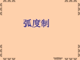 高一数学弧度制 新课标 人教版 课件