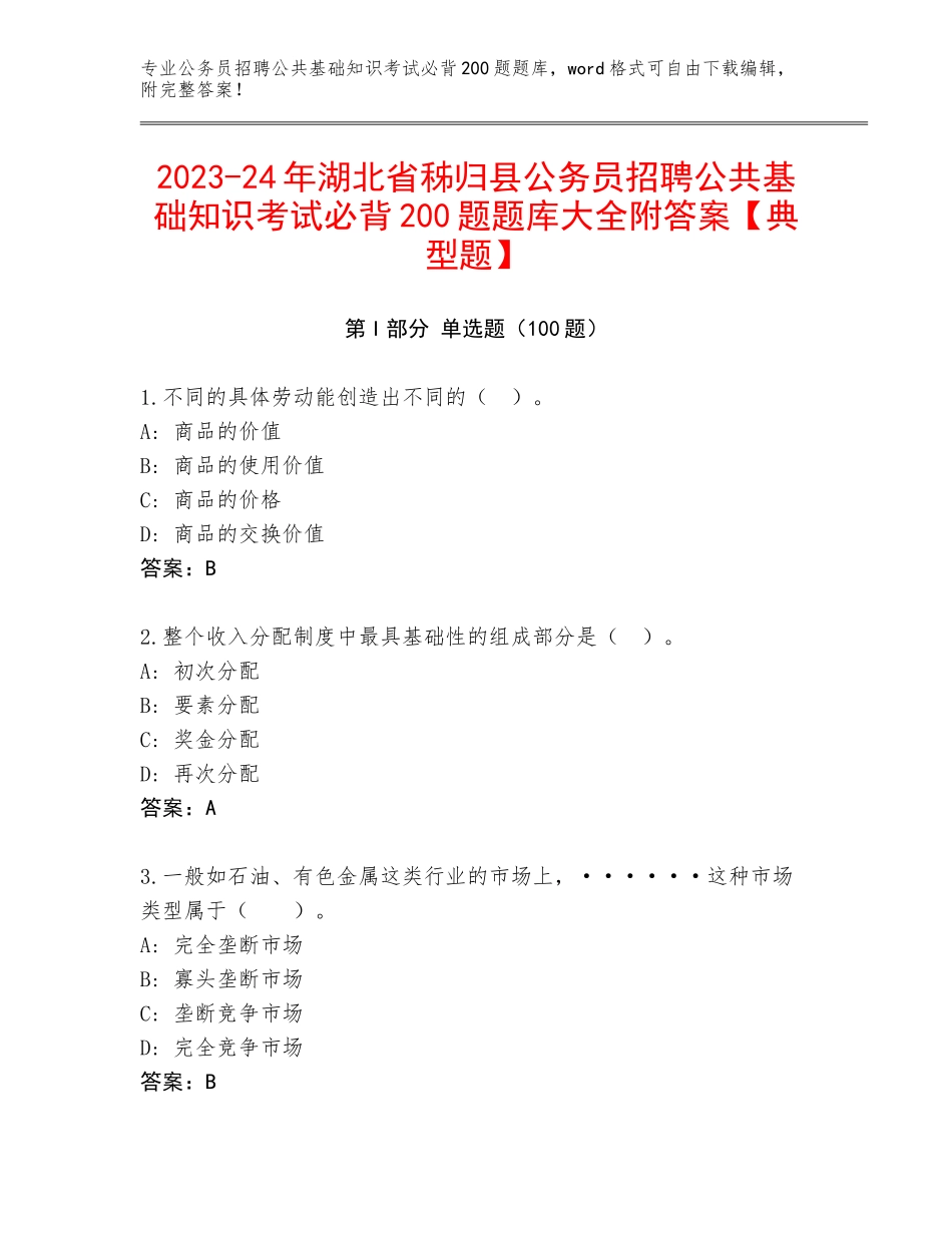 2023-24年湖北省秭归县公务员招聘公共基础知识考试必背200题题库大全附答案【典型题】_第1页