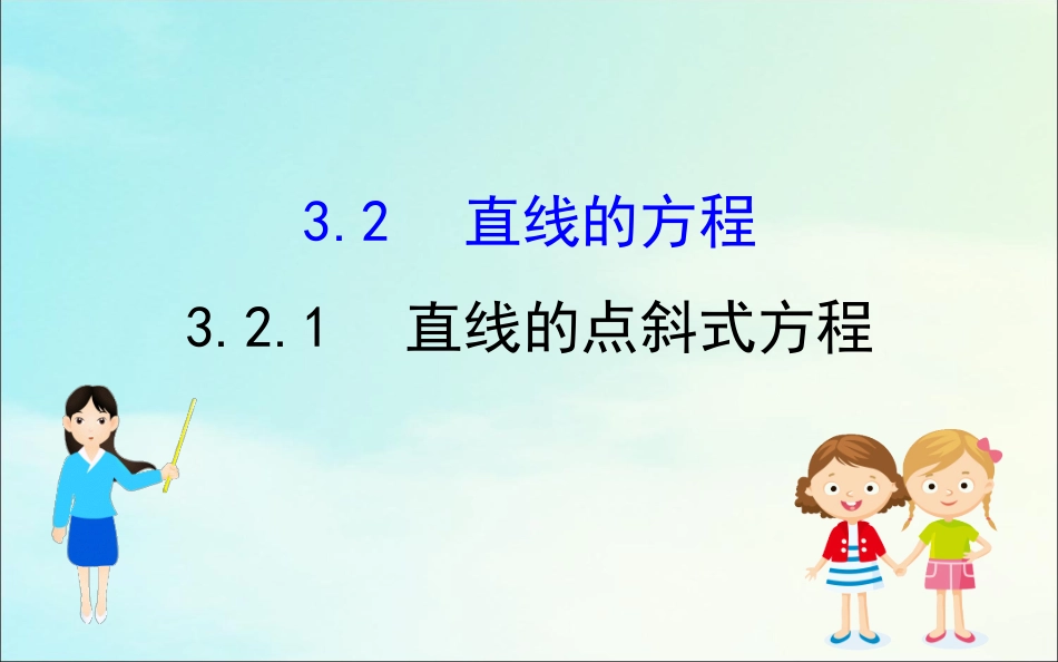 高中数学 第三章 直线与方程 321 直线的点斜式方程课件 新人教A版必修2 课件_第1页