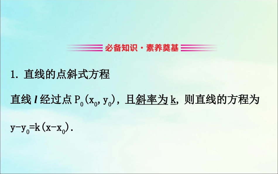 高中数学 第三章 直线与方程 321 直线的点斜式方程课件 新人教A版必修2 课件_第3页
