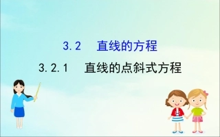 高中数学 第三章 直线与方程 321 直线的点斜式方程课件 新人教A版必修2 课件