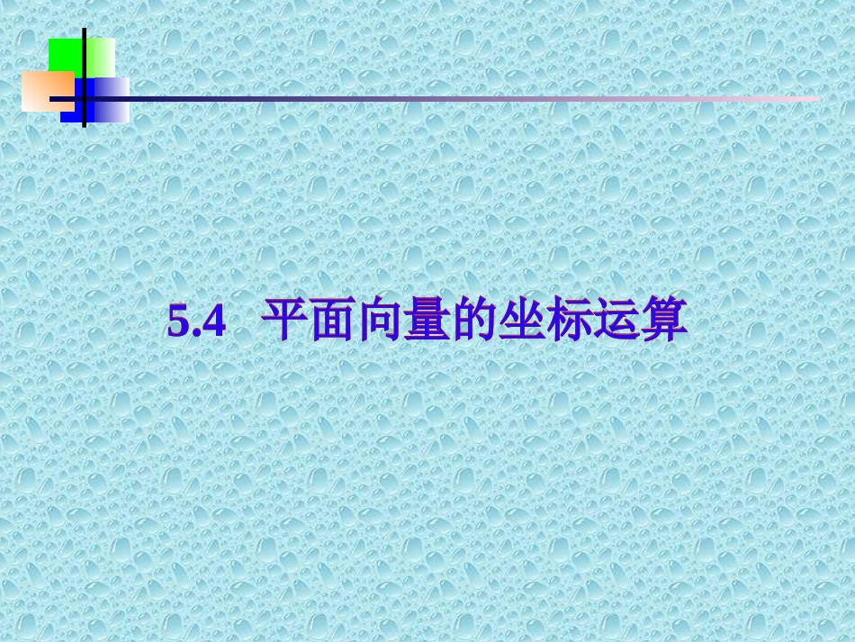 高一数学上册平面向量的坐标运算3课件_第1页