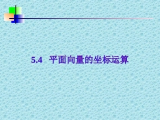 高一数学上册平面向量的坐标运算3课件