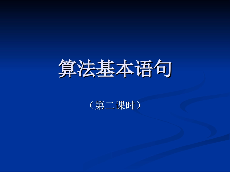 算法基本语句(第二课时) 人教版必修三第一章算法初步课件大全_第1页