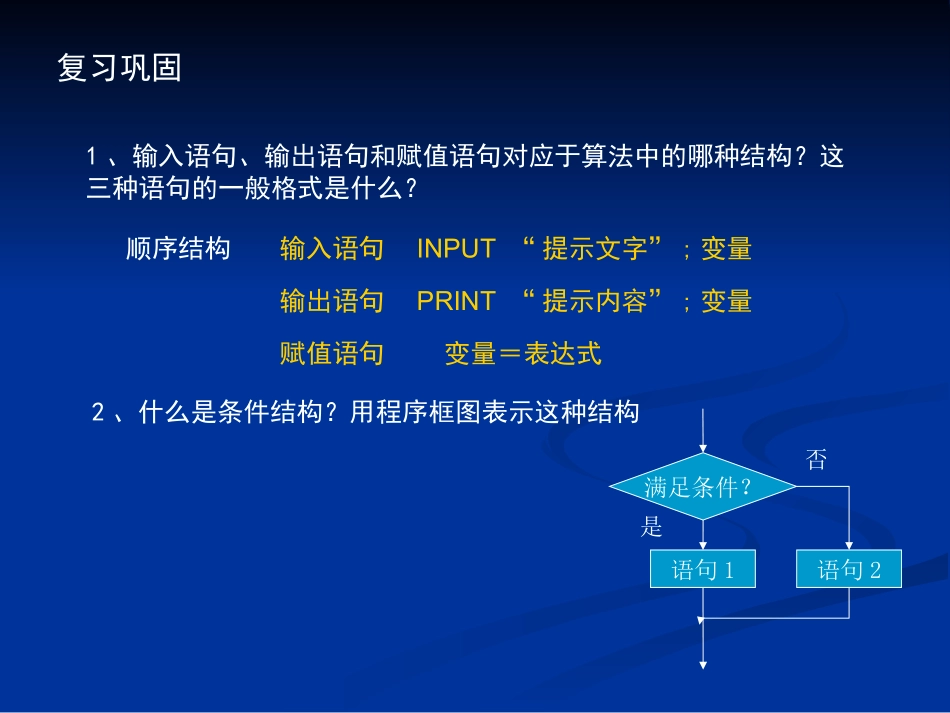 算法基本语句(第二课时) 人教版必修三第一章算法初步课件大全_第2页