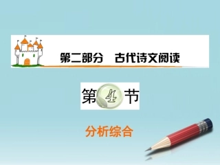 高三语文复习 第2部分第4节 分析综合课件 粤教版 课件