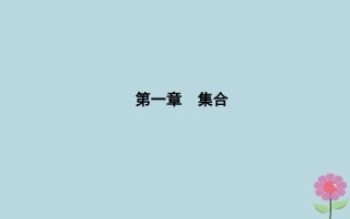 高中数学 第一章 集合 111 集合的概念课件 新人教B版必修1 课件