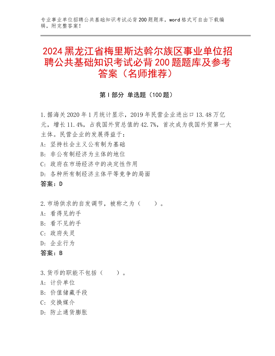 2024黑龙江省梅里斯达斡尔族区事业单位招聘公共基础知识考试必背200题题库及参考答案（名师推荐）_第1页