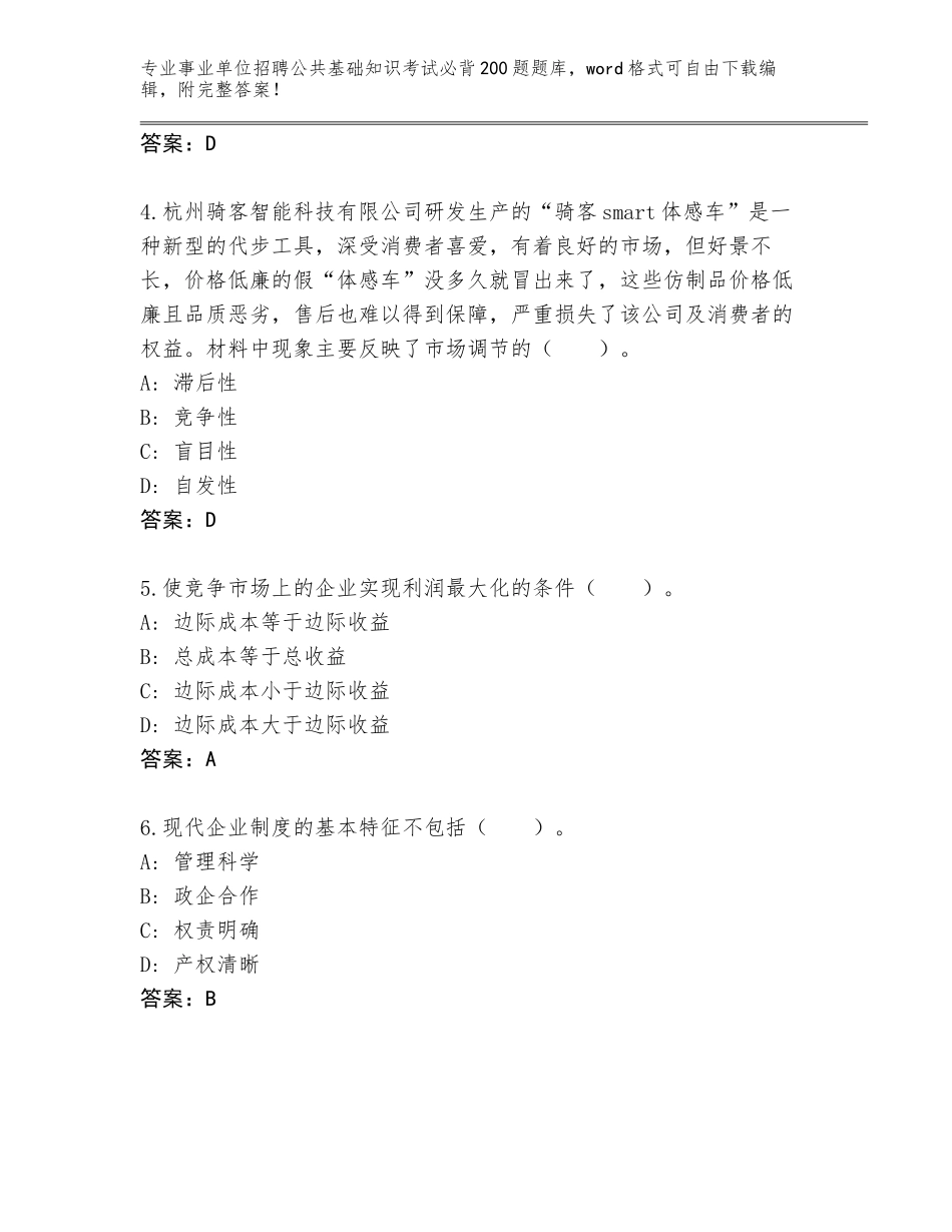 2024黑龙江省梅里斯达斡尔族区事业单位招聘公共基础知识考试必背200题题库及参考答案（名师推荐）_第2页